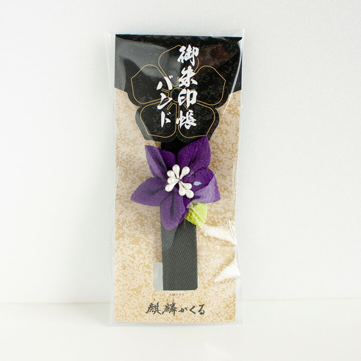 楽天市場 大河ドラマ 麒麟がくる オリジナルグッズ 明智光秀 御朱印帳バンド ちりめん 桔梗 紫 バンド 黒 京都 紫音 楽天市場 大河ドラマ 麒麟がくる オリジナルグッズ 明智光秀 御朱印帳バンド ちりめん 桔梗 紫 バンド 黒 京都 紫音