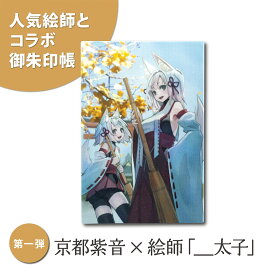 楽天市場 大判サイズ 御朱印帳 太子 イラストレーター 絵師 お稲荷様 狐耳 獣耳 擬人化 蛇腹タイプ かわいい 朱印帳 集印帳 京都 紫音