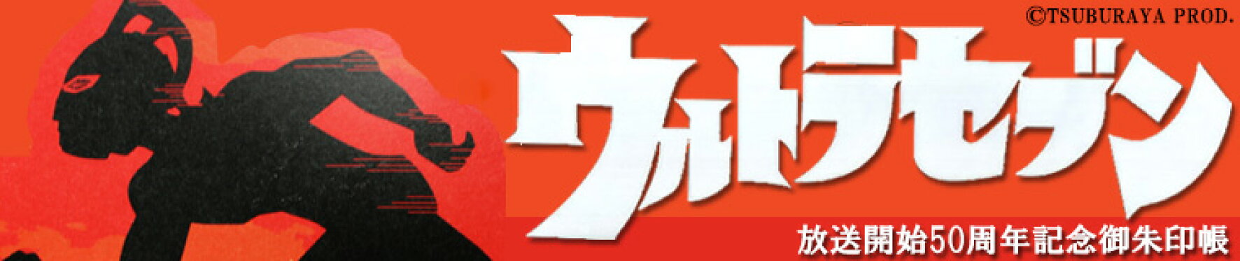 ウルトラセブン