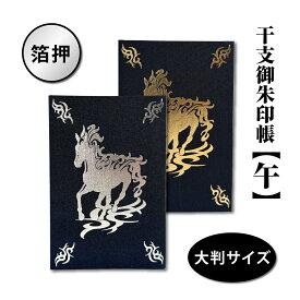 【干支 午 箔押 御朱印帳】御朱印帳　国産　ご朱印　ご朱印帳　御朱印　御朱印帳　神社仏閣巡り　神社　寺　旅行　観光　御朱印巡り　記念品　プレゼント　干支　馬　午　うま　箔押し　箔　金　銀　ゴールド シルバー