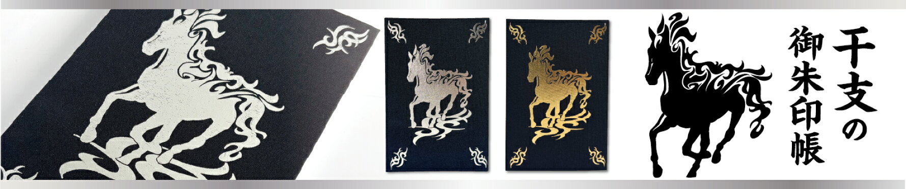 干支御朱印帳
