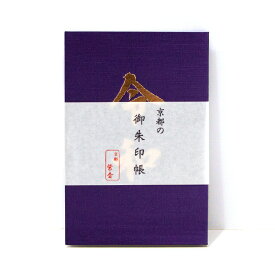 【大判】 京都 御朱印帳【令和】紫色 蛇腹タイプ かっこいい 朱印帳 集印