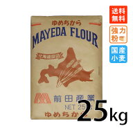 【楽天1位】 強力粉 前田産業 ゆめちから 25kg 北海道産小麦100% 北海道探訪 国産小麦 業務用