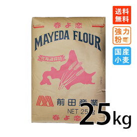 強力粉 前田産業 春よ恋 25kg 北海道産小麦100% 北海道探訪 国産小麦 業務用 強力粉 25kg
