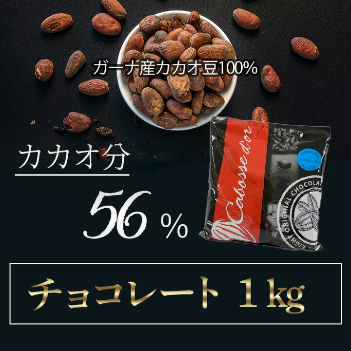 楽天市場】クーベルチュール チョコレート 1kg カカオ56% ガーナ産100 