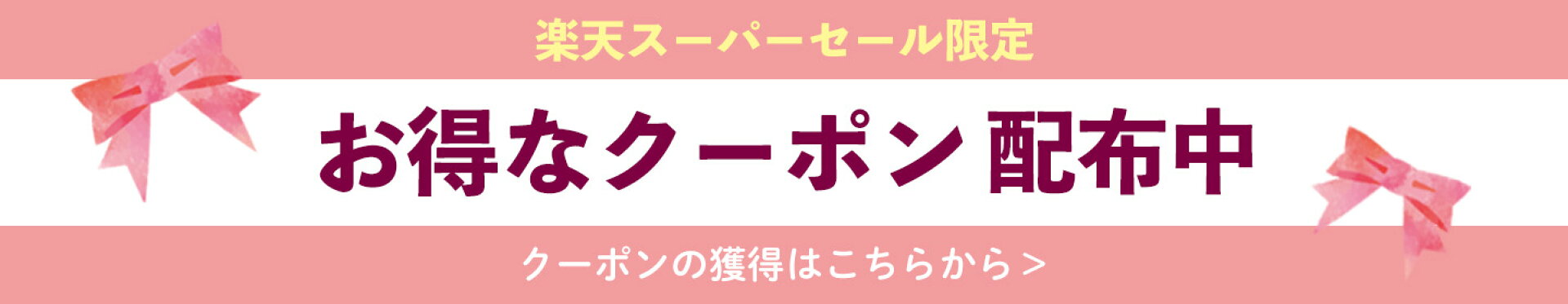 スーパーセールクーポン