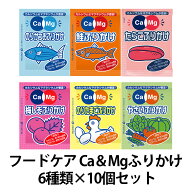 フードケア Ca&Mgふりかけ 6種類×10個セット 合計60袋 小袋 個包装 健康 カルシウム マグネシウム 詰め…
