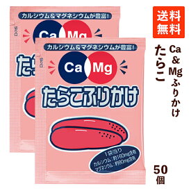 【送料無料】フードケア Ca＆Mgふりかけ たらこ 2.6g×50袋 カルシウム マグネシウム 栄養補給 使い切り 小分け ふりかけ 小袋 お弁当