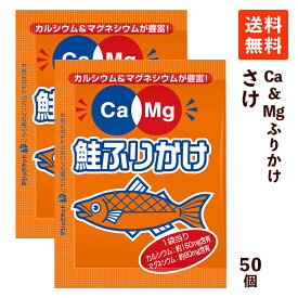 【送料無料】フードケア Ca＆Mgふりかけ さけ 2.6g×50袋 ふりかけ 小袋 カルシウム マグネシウム 栄養補給 鮭 小分け 使い切り お弁当