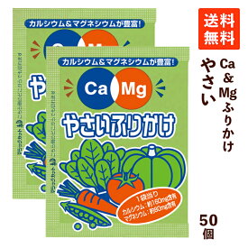 【送料無料】フードケア Ca＆Mgふりかけ やさい 2.6g×50袋 カルシウム マグネシウム 栄養補給 小分け ふりかけ 小袋 使い切り お弁当