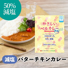 やさしいベル 減塩バターチキンカレー かるしお認定商品 レトルトカレー 減塩 レトルト