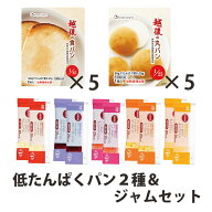 【楽天1位】 越後の食パン・丸パン各5個・ジャム各種2個セット 低たんぱく食品　詰め合わせ