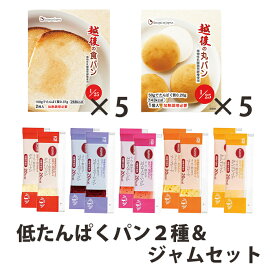 越後の食パン・丸パン各5個・ジャム各種2個セット 低たんぱく食品　詰め合わせ