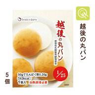 バイオテックジャパン 越後の丸パン 50g×5袋 腎臓病食 低たんぱく食品 主食 低たんぱく