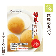 腎臓病食 低たんぱくパン 越後の丸パン 1ケース (50g×20袋) 米粉パン 低たんぱく 低タンパク 低たんぱく…