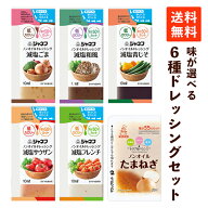 【送料無料】 味が選べる ノンオイルドレッシング セット ×6種類 減塩ドレッシング ノンオイル 減塩調味…