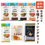 【送料無料】 味が選べる ノンオイルドレッシング セット ×6種類 減塩ドレッシング ノンオイル 減塩調味…