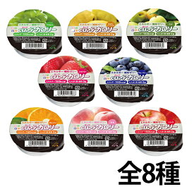 カップアガロリー 8種類 計8個セット エネルギー補給ゼリー 腎臓病食 低たんぱく食品 低たんぱく 高カロリー 低たんぱく カルシウム キッセイ