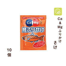 フードケア Ca＆Mgふりかけ さけ 2.6g×10袋 カルシウム マグネシウム 栄養補給 使い切り 小分け ふりかけ 小袋 お弁当