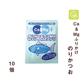 フードケア Ca＆Mgふりかけ のりかつお 2.6g×10袋 カルシウム マグネシウム 栄養補給 小分け ふりかけ 小袋 使い切り お弁当