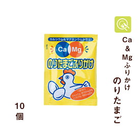 フードケア Ca＆Mgふりかけ のりたまご 2.6g×10袋 ふりかけ 小袋 カルシウム マグネシウム 栄養補給 小分け 使い切り お弁当