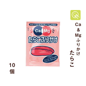 フードケア Ca＆Mgふりかけ たらこ 2.6g×10袋 カルシウム マグネシウム 栄養補給 小分け ふりかけ 小袋 お弁当 使い切り