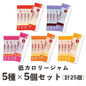 【送料無料】 マービー 低カロリージャム アソートセット (13g×5個×5種類) ストロベリー ママレード ブルーベリー りんご あんず 低糖 ジャム 小分け お試し 個包装