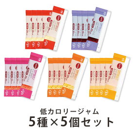 【送料無料】 マービー 低カロリージャム アソートセット (13g×5個×5種類) ストロベリー ママレード ブルーベリー りんご あんず 低糖 ジャム 小分け お試し