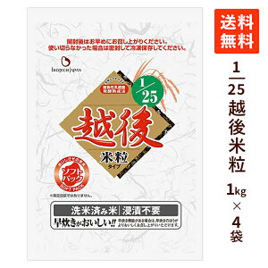腎臓病食 低たんぱく米 1/25越後米粒タイプ 4kg (1kg×4袋) 国産 無洗米 低たんぱくごはん 低タンパク米 低たんぱく 米 低たんぱく食品 ごはん 低タンパク 国産米 たんぱく調整食品 CKD バイオテ