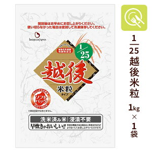 腎臓病食 低たんぱく米 1/25越後米粒タイプ1kg 国産 無洗米 低タンパク米 低たんぱく 低たんぱくごはん 低たんぱく食品 国産米 低タンパク たんぱく調整食品 腎臓病レトルト食 バイオテック