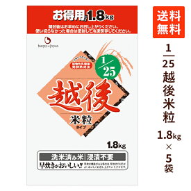 【送料無料】 1/25越後米粒タイプお得用 9kg (1.8kg×5袋) 低たんぱく米 腎臓病食 低タンパク米 低たんぱく 低たんぱく食品 低たんぱくごはん たんぱく調整食品 国産米 米 低タンパク 洗米済み CKD バイオテックジャパン