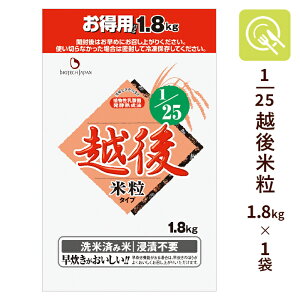 腎臓病食 低たんぱく米 1/25越後米粒タイプお得用1.8kg 国産 無洗米 低たんぱくごはん 低タンパク米 低たんぱく 低たんぱく食品 国産米 低タンパク たんぱく調整食品 腎臓病レトルト食 バイオ