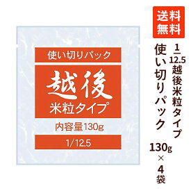 【送料無料】1/12.5越後米粒タイプ 使い切りパック 130g×4袋 低たんぱく米 低たんぱくごはん 低タンパク米 低たんぱく ごはん 米 低たんぱく食品 CKD バイオテックジャパン