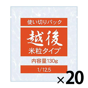 1/12.5越後米粒 使い切りパック 130g×20袋 1ケース まとめ買い バイオテックジャパン