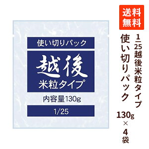 【送料無料】1/25越後米粒タイプ 使い切りパック 130g×4袋 低たんぱく米 腎臓病食 低たんぱくごはん 低タンパク米 低たんぱく ごはん 米 低たんぱく食品 国産米 たんぱく調整食品 洗米済み CKD