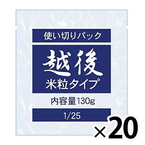 1/25越後米粒 使い切りパック 130g×20袋 1ケース まとめ買い バイオテックジャパン