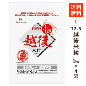 1/12.5越後米粒タイプ 4kg (1kg×4袋) 低たんぱくごはん 低タンパク米 低たんぱく米 腎臓病食 低たんぱく食品 国産 ご飯 低タンパク 白米 低たんぱく 米 ごはん 低たんぱく食品 CKD バイオテックジャパン