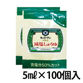 【楽天1位】 【送料無料】キッコーマン 減塩醤油 5ml×100個入 食塩分50％カット 減塩調味料 小分け 塩分控えめ 塩分調整 小袋 使い切り