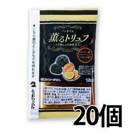 ノンオイル薫るトリュフドレッシング 15ml×20個 小袋 使い切り 持ち運び ケンコー