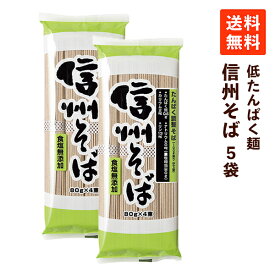 【送料無料】三香園 たんぱく調整信州そば (80g×4束) ×5袋 低たんぱく麺 腎臓病食 低たんぱく食品 減塩 無塩 乾麺 低たんぱく麺 低タンパク麺
