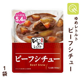キッセイ薬品 ゆめレトルト ビーフシチュー 1袋 減塩 レトルト ゆめシリーズ おかず 低たんぱく食品 腎臓病食 低たんぱく 低タンパク たんぱく調整 洋食 スープ 塩分控えめ 塩分少なめ 常温保存 たんぱく調整食品