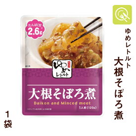 キッセイ薬品 ゆめレトルト 大根そぼろ煮 1袋 ゆめシリーズ 減塩 レトルト おかず 低たんぱく食品 腎臓病食 低たんぱく 低タンパク たんぱく調整 和食 煮物 大根 塩分少なめ 常温保存