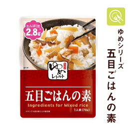 キッセイ薬品 ゆめレトルト 五目ごはんの素 1袋 ゆめシリーズ 減塩 レトルト おかず 腎臓病食 減塩調味料 低たんぱく食品 低たんぱく 低タンパク たんぱく調整 ごはん 塩分控えめ 塩分少なめ