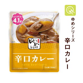 キッセイ薬品 ゆめレトルト 辛口カレー 1袋 ゆめシリーズ 減塩 レトルト おかず 腎臓病食 低たんぱく食品 低たんぱく 低タンパク 低蛋白 たんぱく調整 ごはん 辛い 常温保存