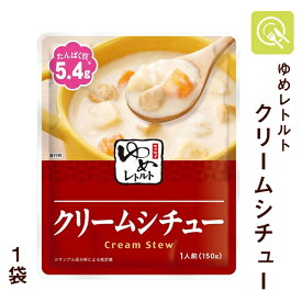 キッセイ薬品 ゆめレトルト クリームシチュー 1袋 ゆめシリーズ 減塩 おかず レトルト 腎臓病食 低たんぱく食品 低たんぱく 低タンパク たんぱく調整 洋食 塩分少なめ 常温保存 たんぱく調整食品 塩分調整