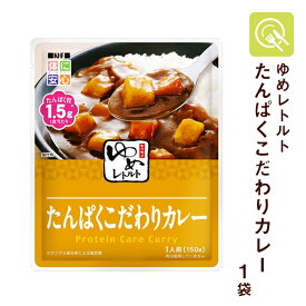 キッセイ薬品 ゆめレトルト たんぱくこだわりカレー 1袋 ゆめシリーズ 腎臓病食 減塩 レトルト おかず 低たんぱく食品 低たんぱく 低タンパク 低蛋白 たんぱく調整 ごはん たんぱく質配慮 常温保存 電子レンジ