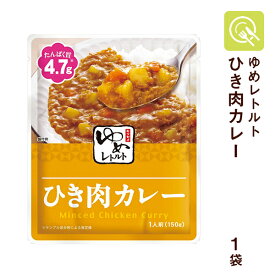 【楽天1位】 キッセイ薬品 ゆめレトルト ひき肉カレー 1袋 ゆめシリーズ 減塩 おかず レトルト 低たんぱく食品 低たんぱく 低タンパク 低蛋白 たんぱく調整 腎臓病食 ごはん たんぱく質配慮 常温保存 電子レンジ