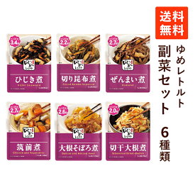 【送料無料】 低たんぱく 副菜(6種類)セット 減塩食品 腎臓病食 減塩 レトルト おかず 低たんぱく食品 まとめ買い キッセイ薬品 ゆめレトルトシリーズ おかず レトルト食品 腎臓病 たんぱく調整食品 低タンパク 減塩食 食事