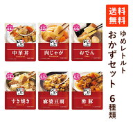 【楽天1位】 【送料無料】 ゆめレトルトシリーズ おかず(6種類)セット 減塩 レトルト おかず 低たんぱく…