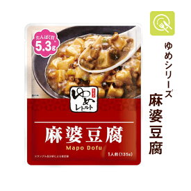 キッセイ薬品 ゆめレトルト 麻婆豆腐 1袋 ゆめシリーズ 減塩 レトルト おかず 低たんぱく食品 腎臓病食 低たんぱく 低タンパク食品 中華 塩分少なめ 塩分控えめ 常温保存 電子レンジ対応